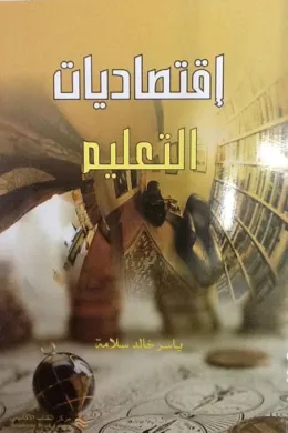 إقتصاديات التعليم