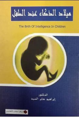 ميلاد الذكاء عند الطفل
