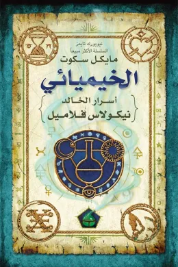 الخيميائي أسرار نيكولاس فلاميل