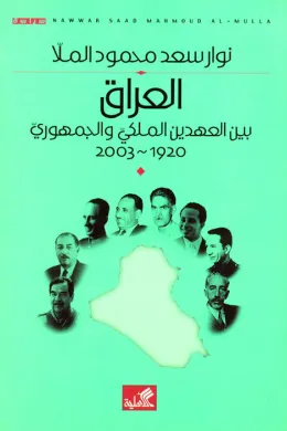 العراق بين العهدين الملكي والجمهوري 1920 - 2003