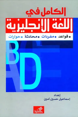 الكامل في اللغة الإنجليزية