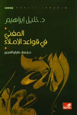 المغني في قواعد الإملاء