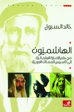 الهاشميون من حكم الإمارة العثمانية الى تأسيس الممالك العربية