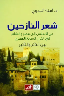 شعر النازحين من الاندلس الى مصر والشام في القرن السابع الهجري بين التأثر والتأثير