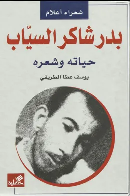 بدر شاكر السياب - حياته وشعره
