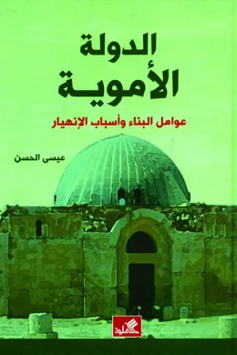 الدولة الأموية - عوامل البناء وأسباب الإنهيار