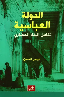 الدولة العباسية - تكامل البناء الحضاري