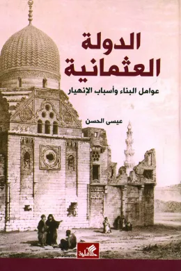 الدولة العثمانية - عوامل البناء وأسباب الإنهيار
