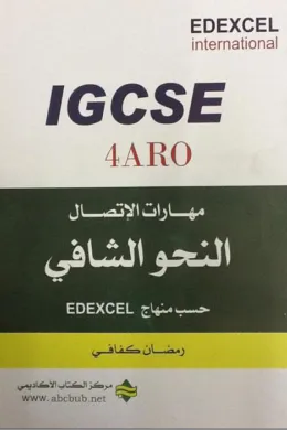 مهارات الاتصال - النحو الشافي الجديد