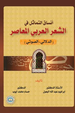 أنساق التماثل في الشعر العربي المعاصر