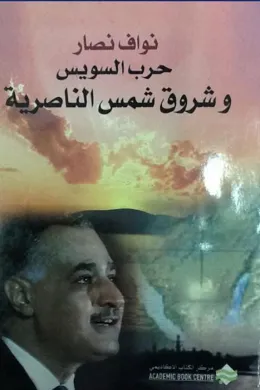 حرب السويس وشروق شمس الناصرية