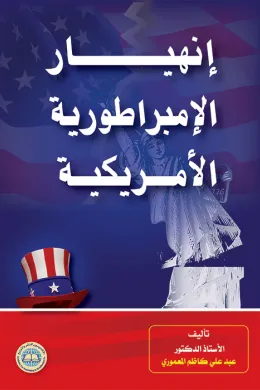انهيار الإمبراطورية الأمريكية