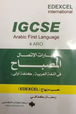 مهارات الإتصال- المصباح في اللغة العربية كلغة اولى