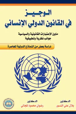 الوجيز في القانون الدولي الإنساني