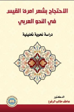الاحتجاج بشعر امرئ القيس في النحو العربي
