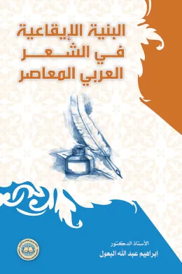 البنية الإيقاعية في الشعر العربي المعاصر