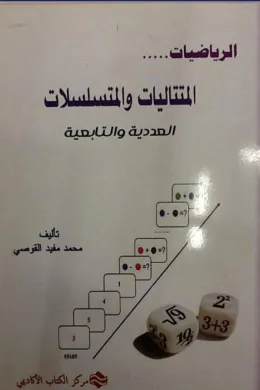الرياضيات المتتاليات و المتسلسلات - العددية والتابعية