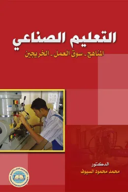التعليم الصناعي