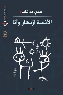 الآنسة ازدهار وأنا