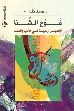 فوح الشذا ( أزاهير أردنية في الأدب والنقد )