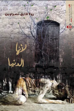 لأنها الدنيا
