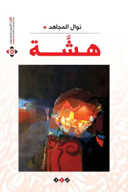 هشة
