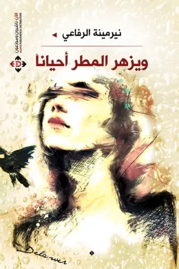 ويزهر المطر أحيانآ