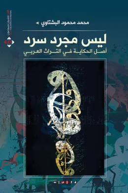 ليس مجرد سرد ... أصل الحكاية في التراث العربي