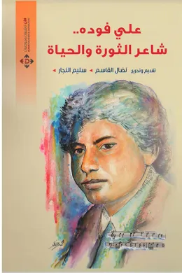 علي فودة.. شاعر الثورة والحياة