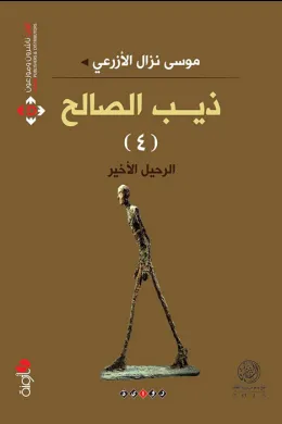 ذيب الصالح - الرحيل الأخير