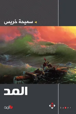 المد