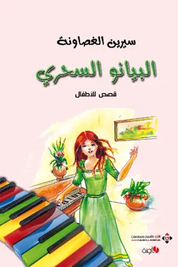 البيانو السحري