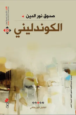 الكوندليني