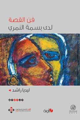 فن القصة لدى بسمة النمري