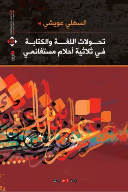 تحولات اللغة والكتابة في ثلاثية أحلام مستغانمي