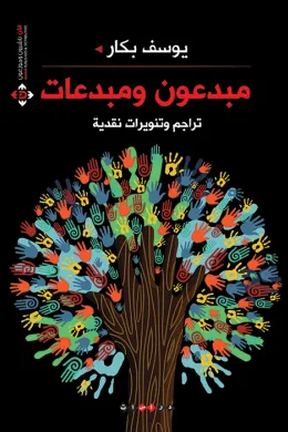 مبدعون ومبدعات - تراجم وتنويرات نقدية
