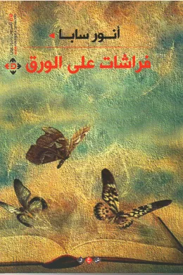 فراشات على الورق