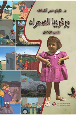 يوتوبيا الصحراء