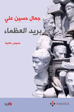 بريد العظماء