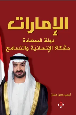 الإمارات دولة الإنسانية والتسامح