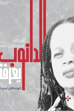الدانوب يعرفني الوجه الآخر لسيرة الأنهار