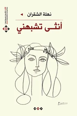 أنثى تشبهني