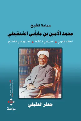 محمد الأمين الشنقيطي
