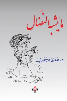 ما يشبه النضال