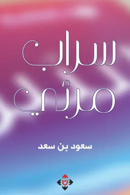 سراب مرئي
