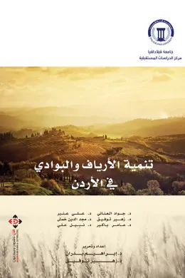 تنمية الأرياف والبوادي