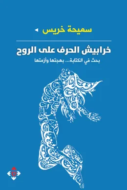 خرابيش الحرف على الروح