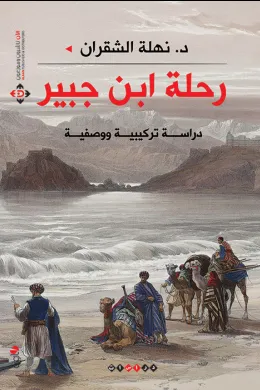 رحلة ابن جبير