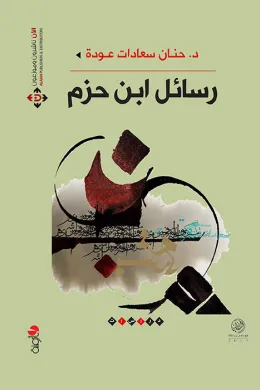 رسائل ابن حزم
