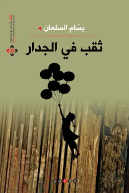 ثقب في الجدار